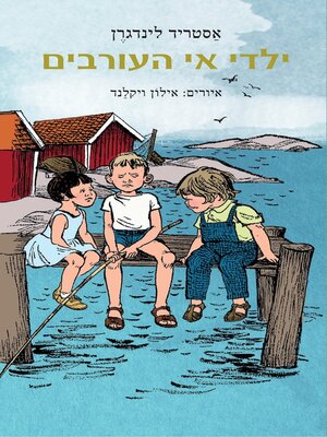 cover image of ילדי אי העורבים